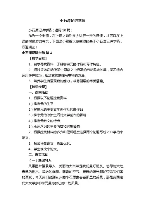 小石潭记讲学稿（通用10篇）