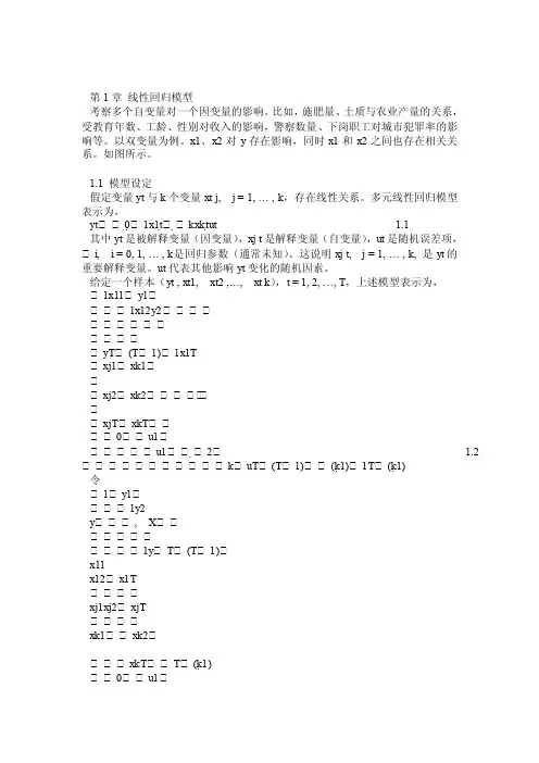 Chapter1线性回归模型的OLS估计