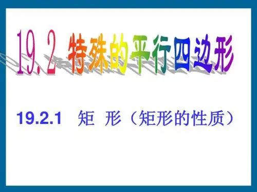 《特殊的平行四边形——矩形》课件1(18张PPT)(人教新课标八年级下)