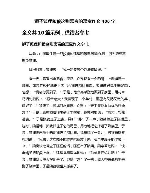 狮子狐狸和狼这则寓言的寓意作文400字
