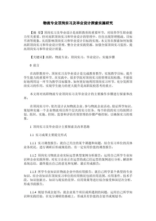 物流专业顶岗实习及毕业设计探索实施研究