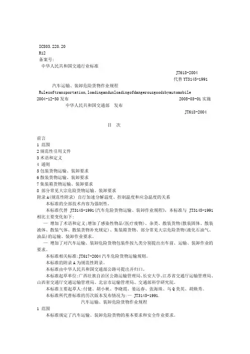 (JT 618-2004)汽车运输、装卸危险货物作业规程