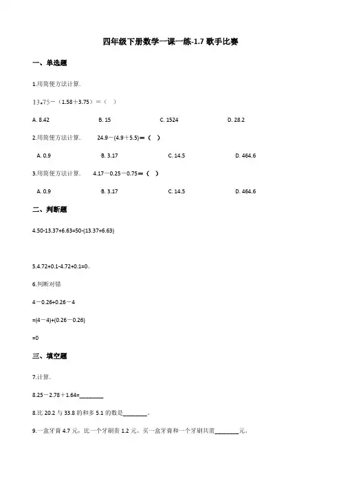 四年级下册数学同步练习-1.7歌手比赛 北师大版(含答案)