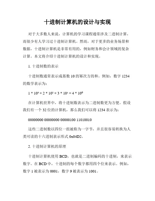十进制计算机的设计与实现