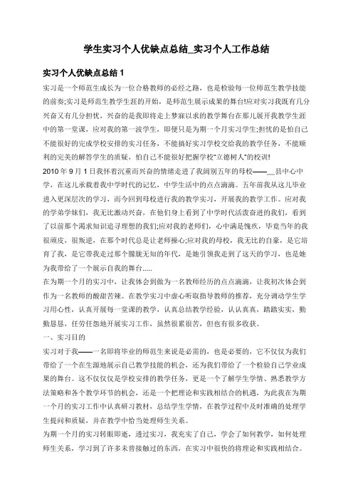 学生实习个人优缺点总结_实习个人工作总结
