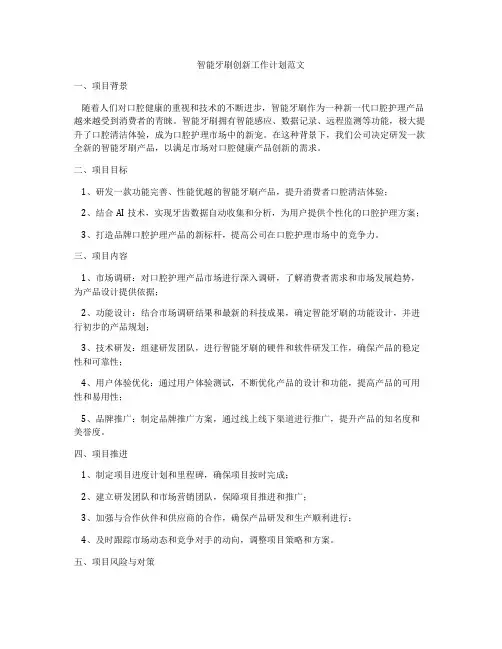 智能牙刷创新工作计划范文