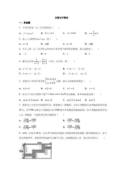 2020年九年级数学中考专题复习 方程和不等式 练习题(有答案)