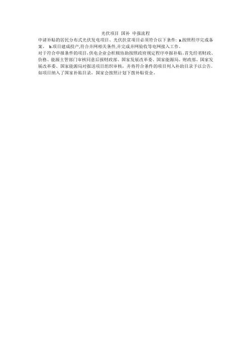光伏项目 国补 申报流程