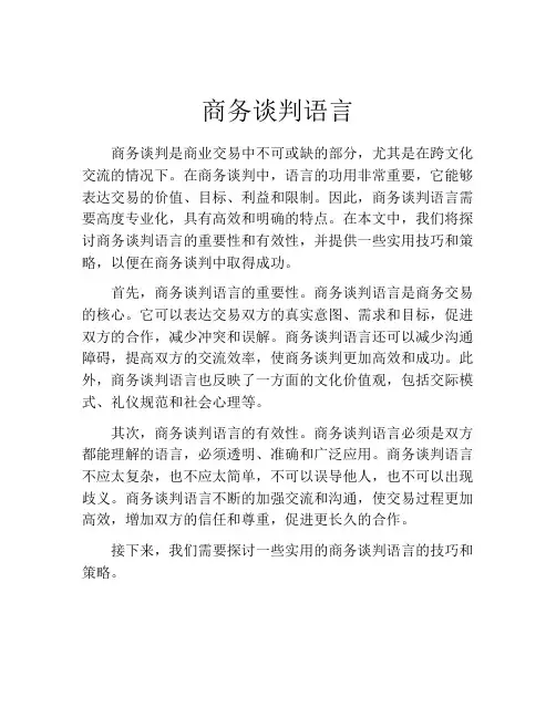 商务谈判语言