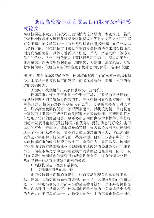 谈谈高校校园超市发展目前状况及营销模式论文.doc