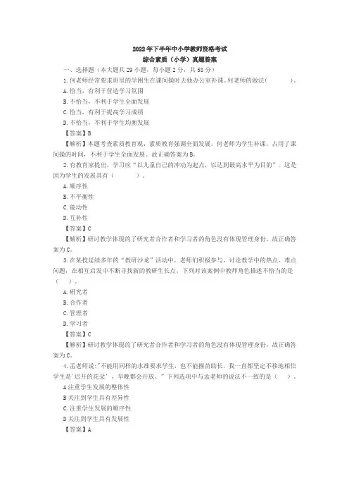 2022下半年全国统考小学教师资格证真题《综合素质》(小学)解析