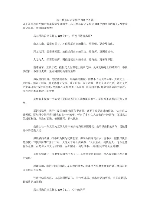 高三精选议论文作文800字5篇
