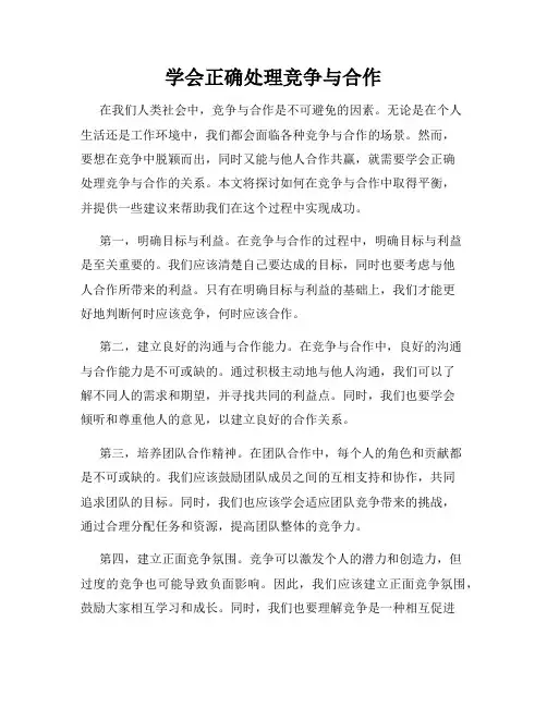学会正确处理竞争与合作