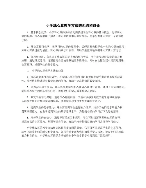 小学珠心算教学方法的训练和益处
