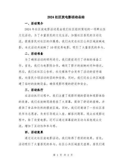 2024社区放电影活动总结