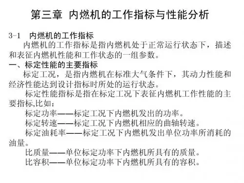 内燃机原理第三章.4h