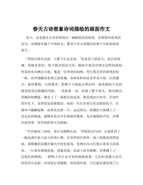 春天古诗想象诗词描绘的画面作文