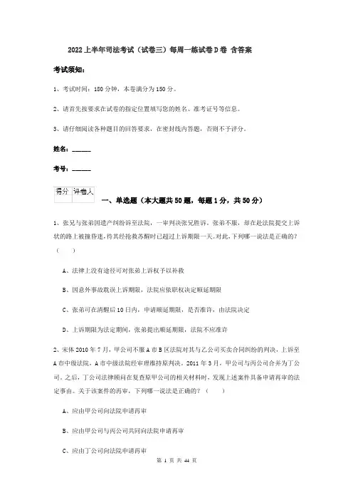 2022上半年司法考试（试卷三）每周一练试卷D卷 含答案