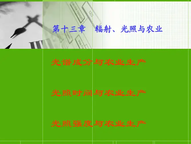 农业气象学 第十三章 辐射光照与农业