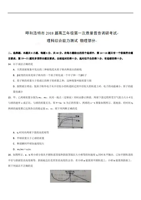 内蒙古呼和浩特市2020届高三第一次质量调研普查考试理综物理试题