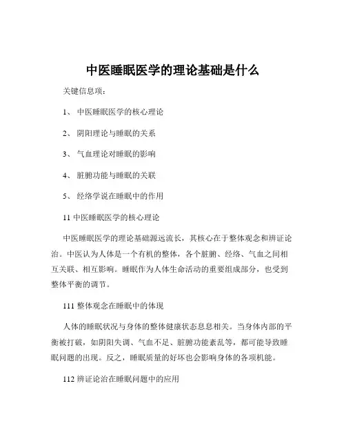 中医睡眠医学的理论基础是什么