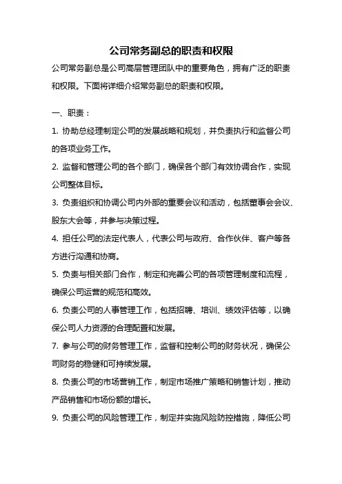 公司常务副总的职责和权限