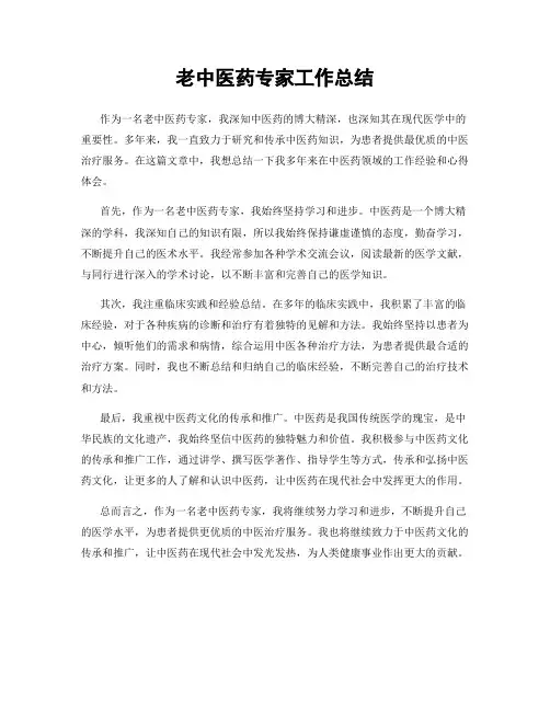 老中医药专家工作总结