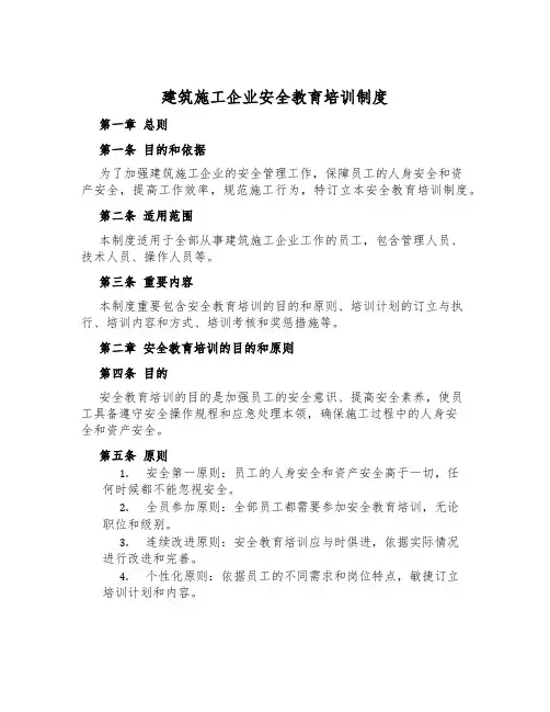 建筑施工企业安全教育培训制度