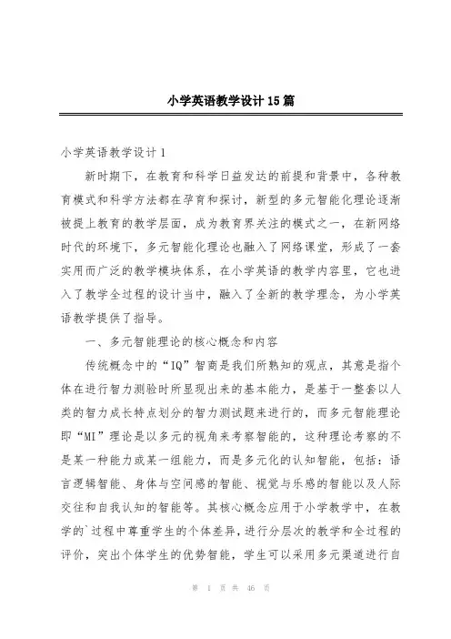 小学英语教学设计15篇