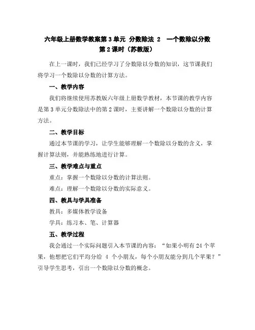 六年级上册数学教案-第3单元分数除法2 一个数除以分数第2课时(苏教版)