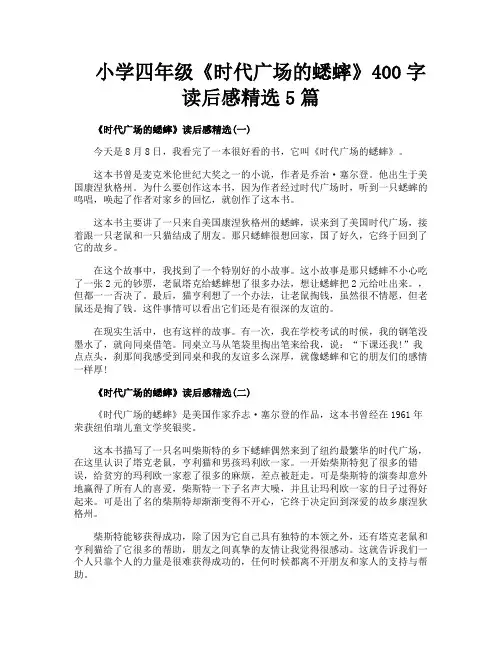小学四年级《时代广场的蟋蟀》400字读后感精选5篇