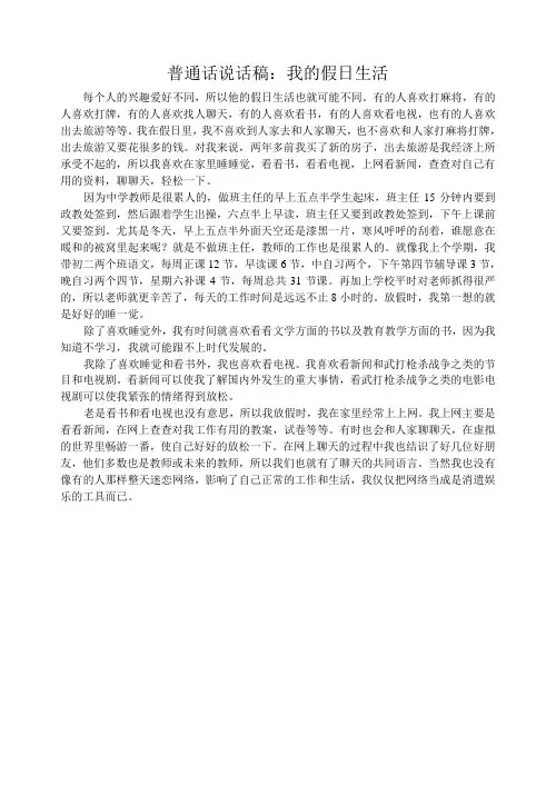 普通话说话稿：我的假日生活
