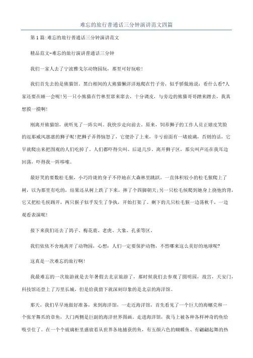 难忘的旅行普通话三分钟演讲范文四篇
