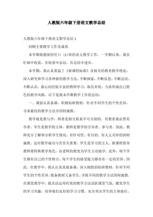 人教版六年级下册语文教学总结