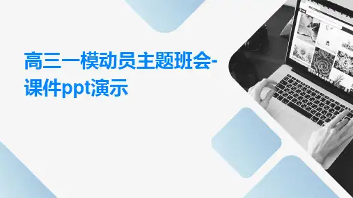 高三一模动员主题班会-课件PPT演示