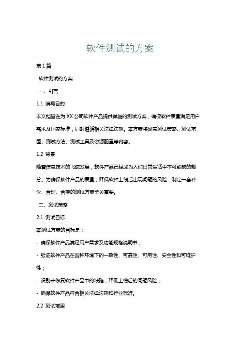 软件测试的方案