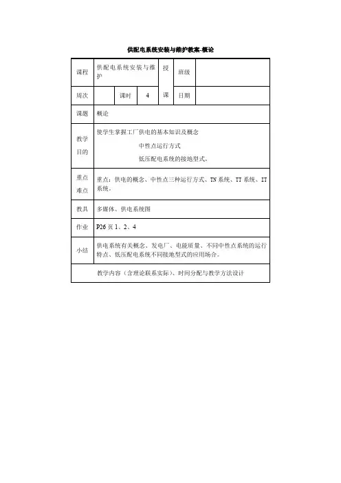 供配电系统安装与维护教案-概论