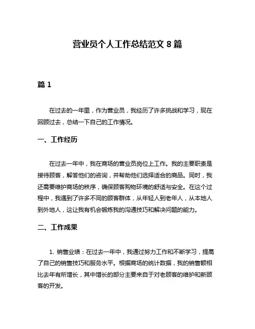 营业员个人工作总结范文8篇