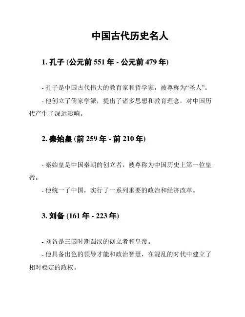  中国古代历史名人