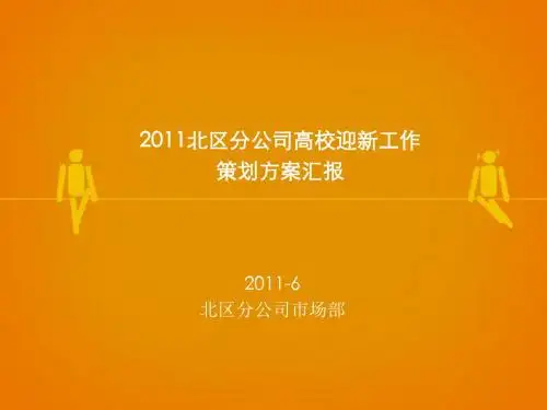 2011年上海移动北区分公司高校迎新活动策划方案 上报
