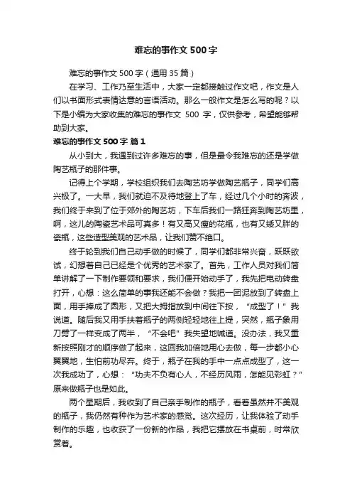 难忘的事作文500字（通用35篇）