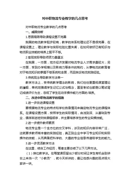 对中职物流专业教学的几点思考
