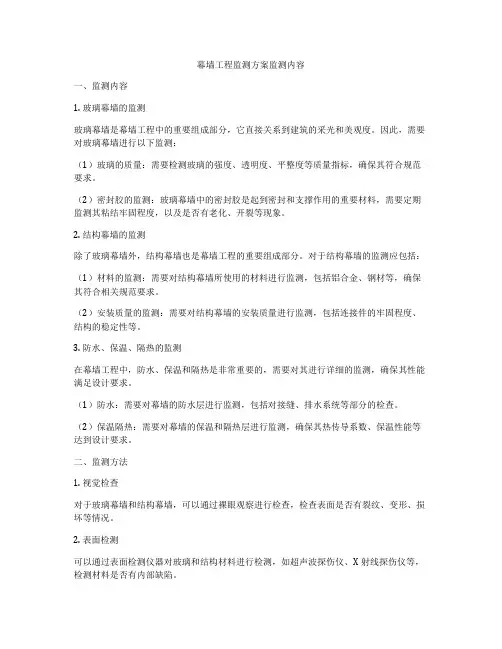 幕墙工程监测方案监测内容