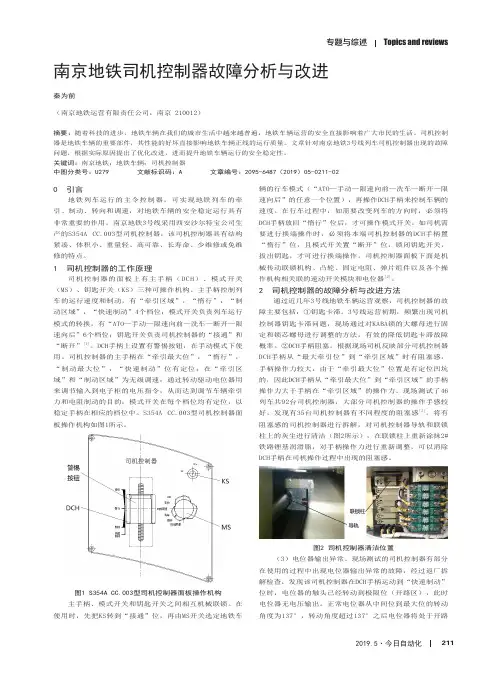 南京地铁司机控制器故障分析与改进