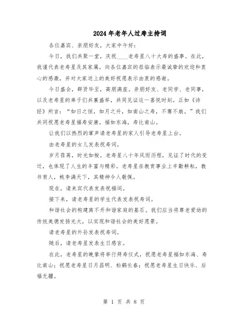 2024年老年人过寿主持词（三篇）