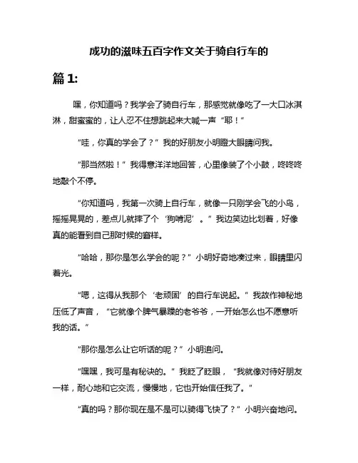 成功的滋味五百字作文关于骑自行车的