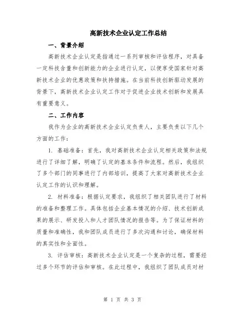 高新技术企业认定工作总结