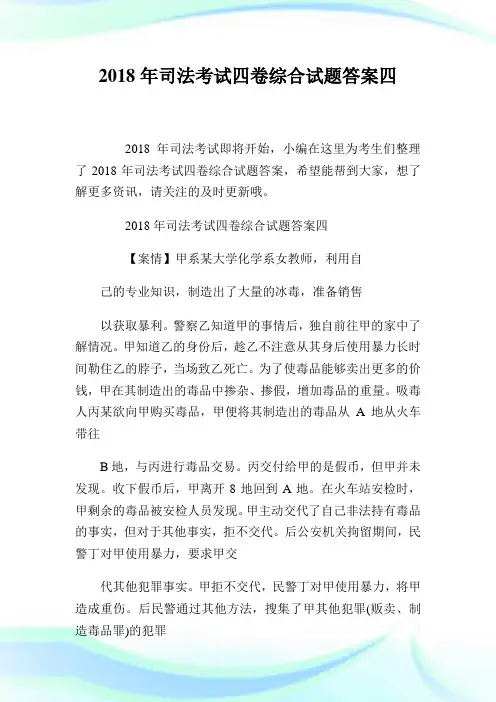2020年司法考试4卷综合试题答案4完整篇.doc