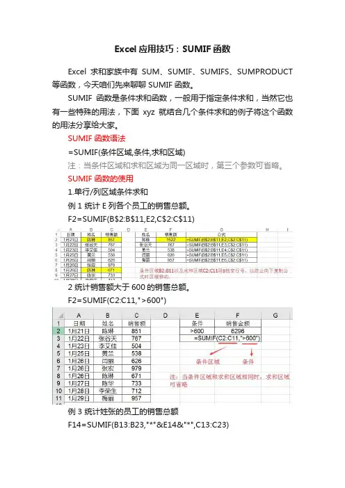 Excel应用技巧：SUMIF函数
