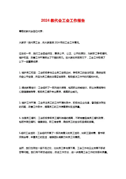 2024教代会工会工作报告